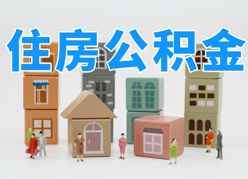 浙江公积金（公积金查询）